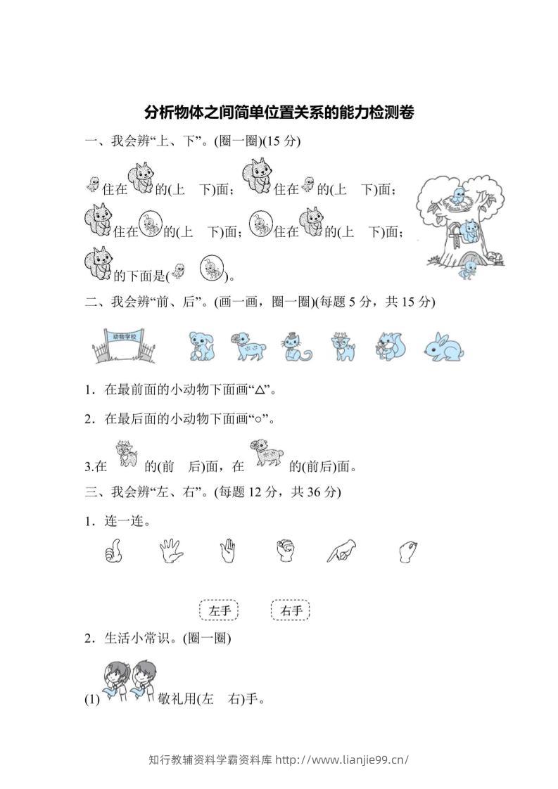 一上数学能力检测卷-分析物体之间简单位置关系-学霸资料库学科资源下载