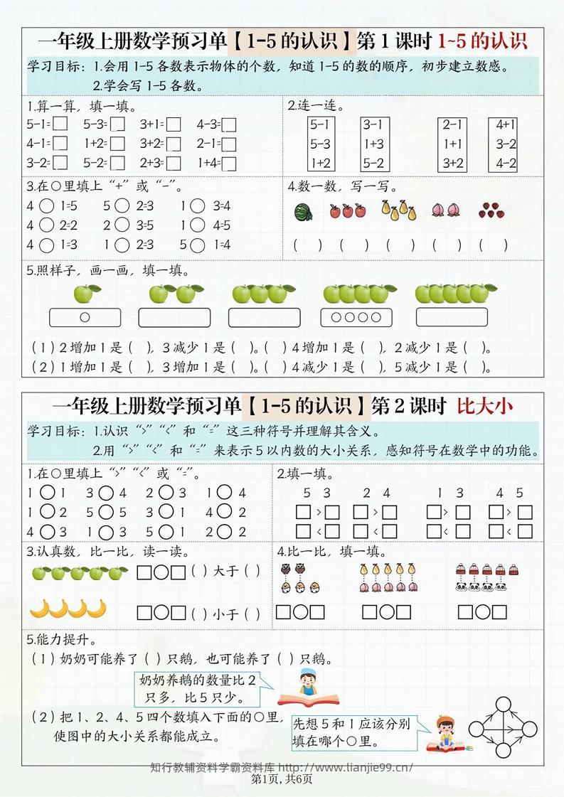 一年级上册数学预习单-学霸资料库学科资源下载