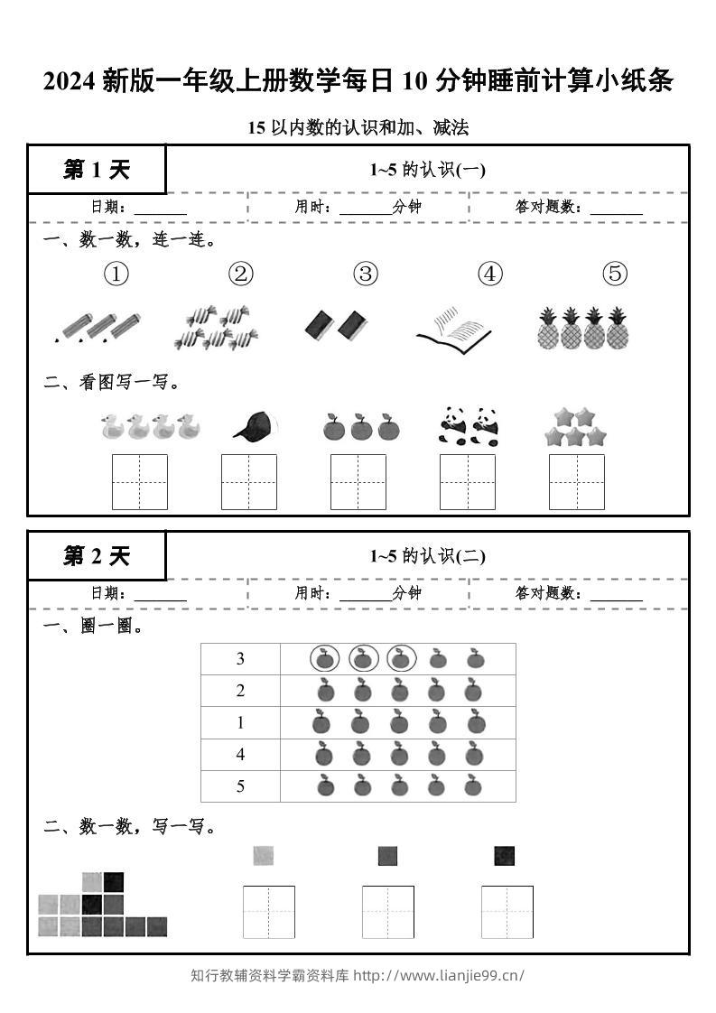 24秋一年级上册数学每日10分钟睡前计算小纸条-学霸资料库学科资源下载