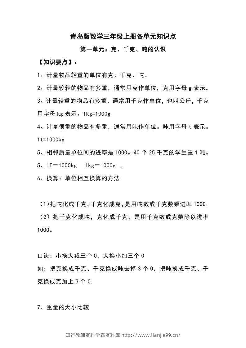 三上青岛版数学重点知识点预习-学霸资料库学科资源下载