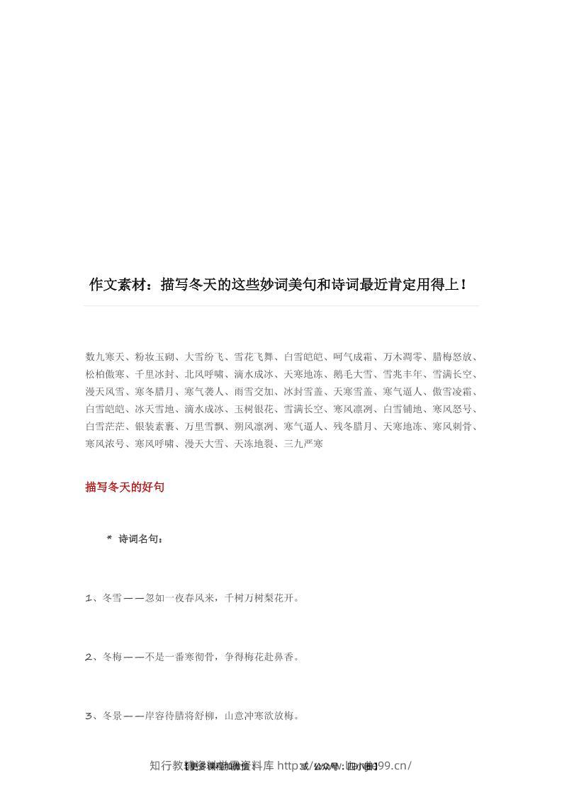 三上语文-描写冬天的妙词美句和诗词（附写景小技巧）-学霸资料库学科资源下载