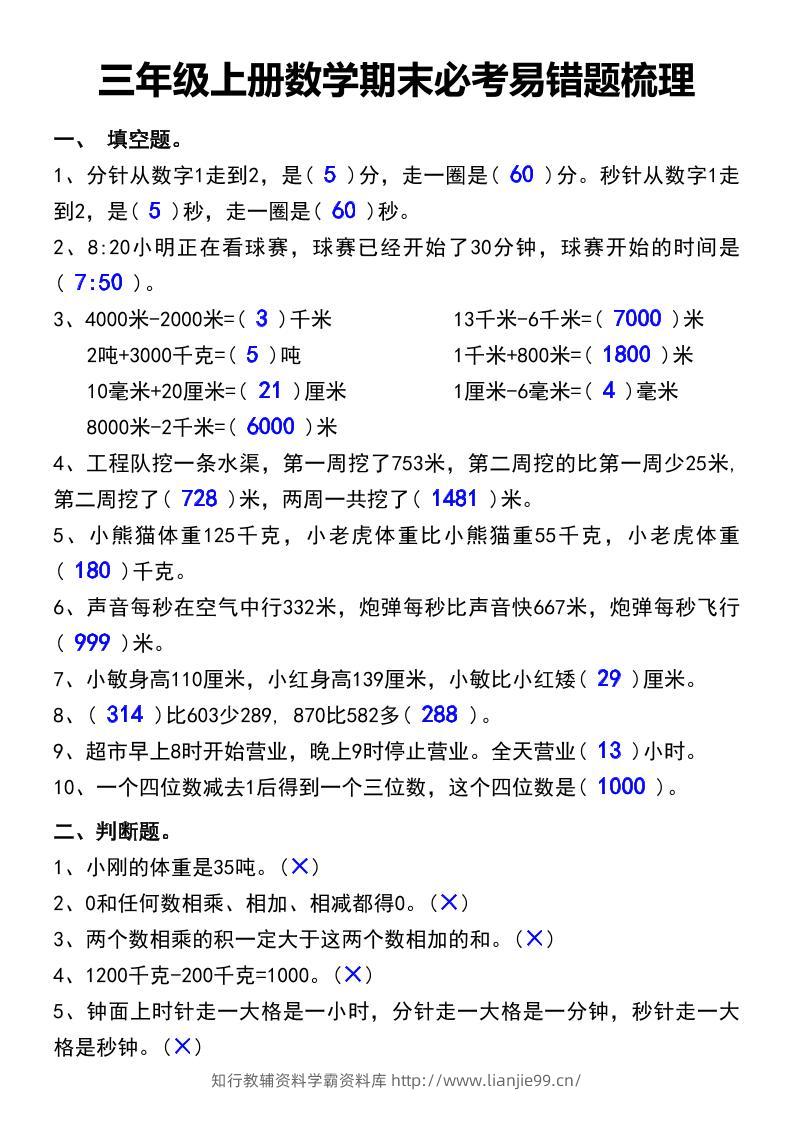 三年级上册数学期末必考易错题汇总-学霸资料库学科资源下载