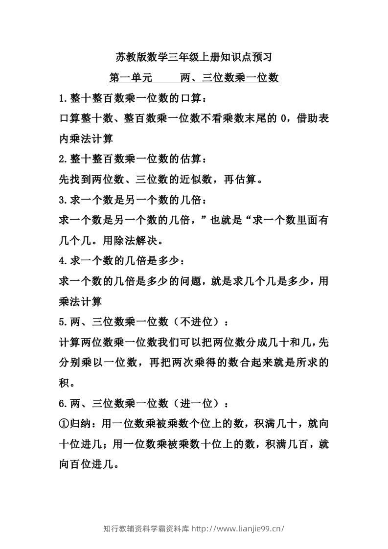 三上数学-苏教版数学知识点预习-学霸资料库学科资源下载