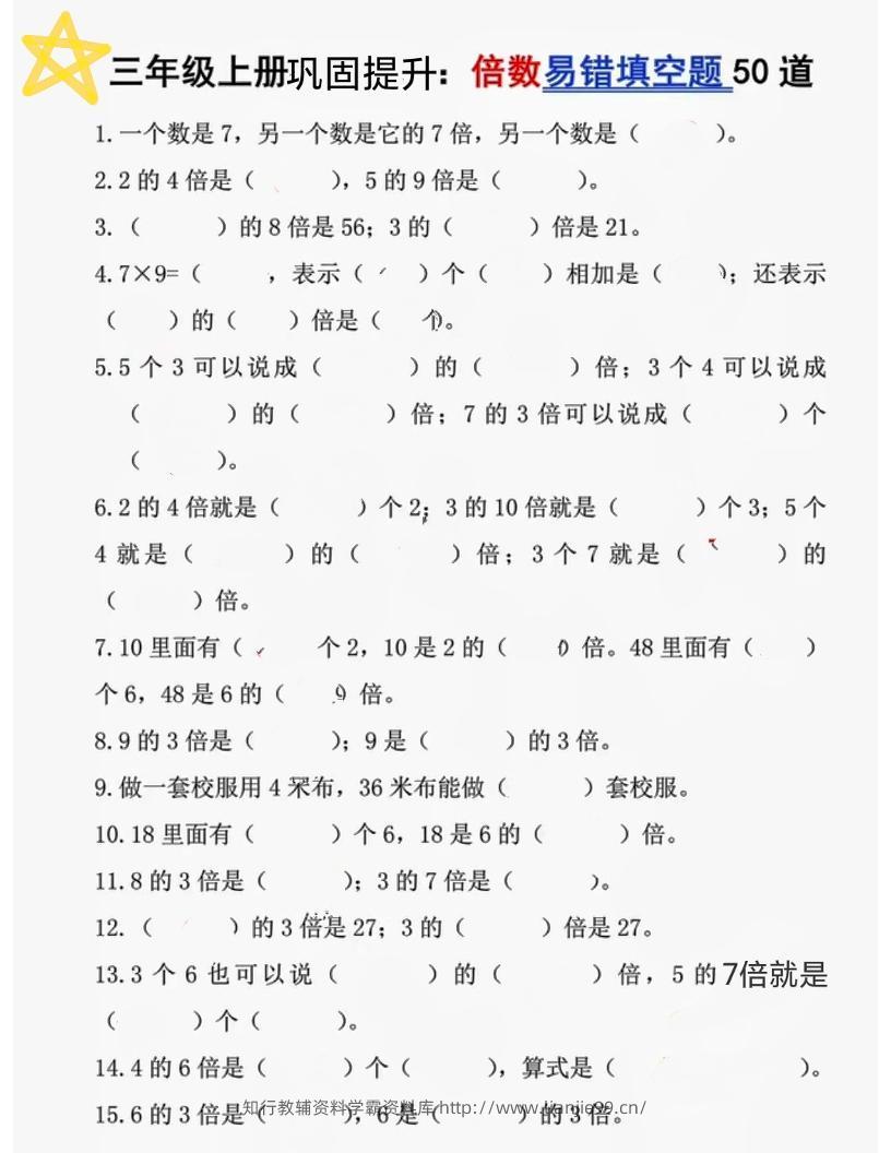 三上数学《倍数易错题50道》-学霸资料库学科资源下载