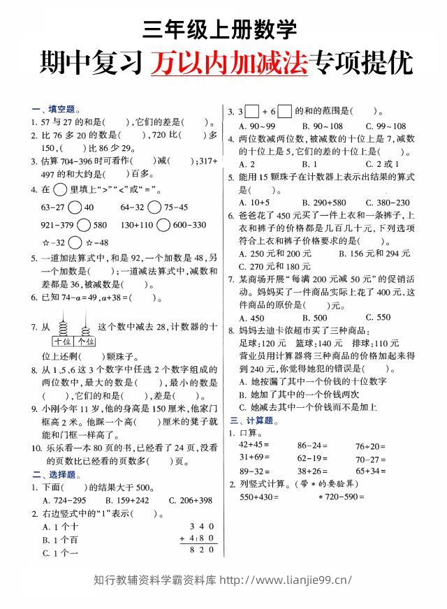 三上数学-期中复习万以内加减法专项提优-学霸资料库学科资源下载
