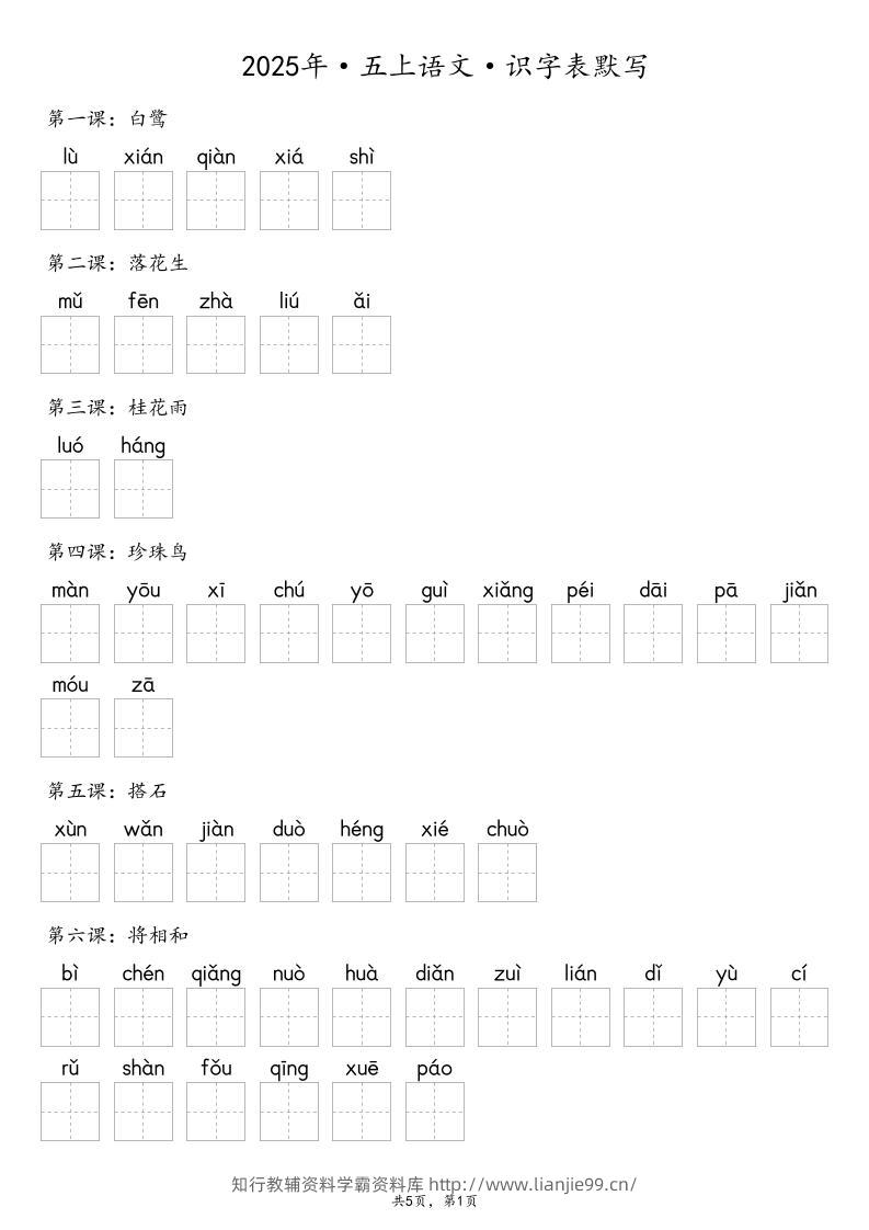 【默写-识字表】2025年五上语文（含答案）-学霸资料库学科资源下载