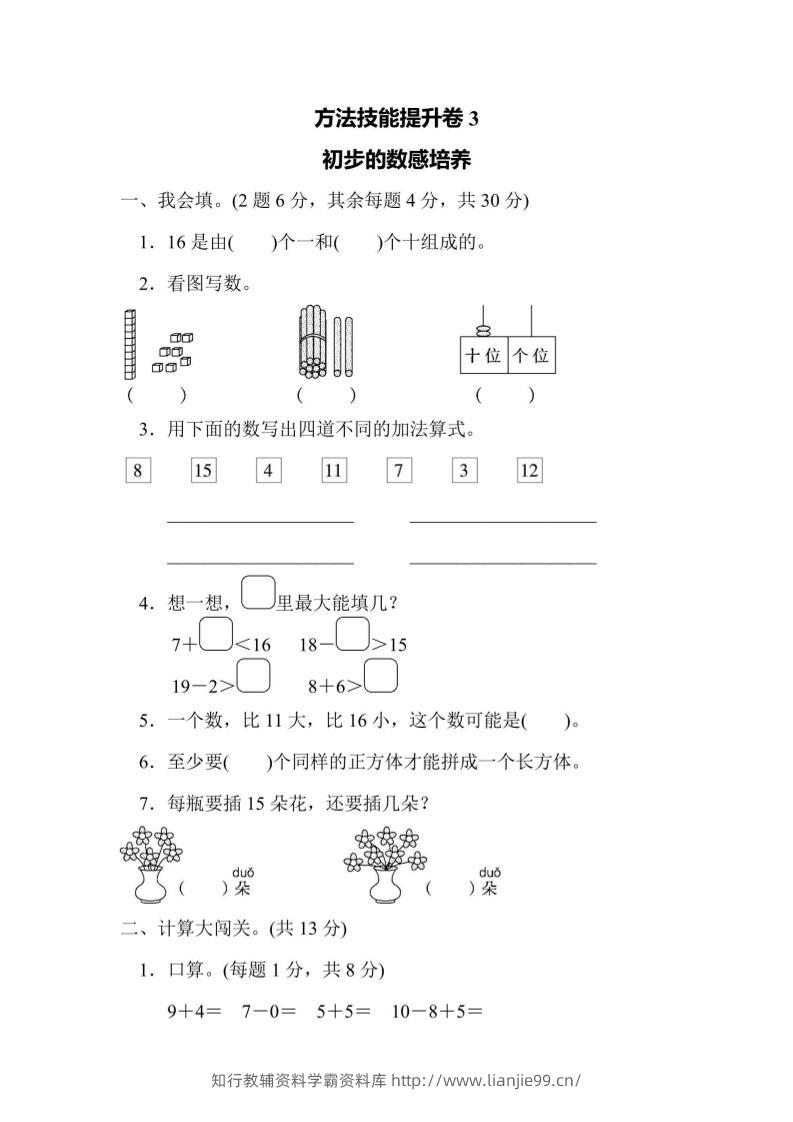 一上数学方法技能提升卷3初步的数感培养-学霸资料库学科资源下载