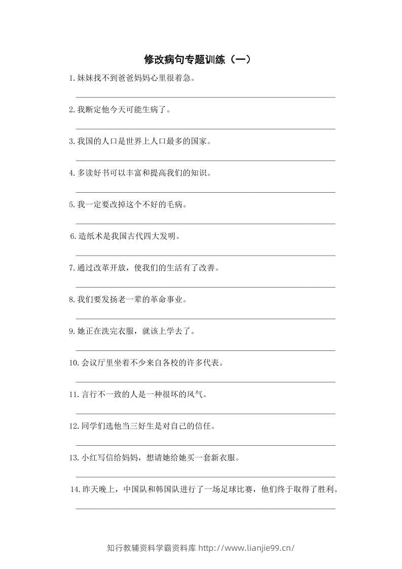 三上语文-修改病句专题训练（一）-学霸资料库学科资源下载