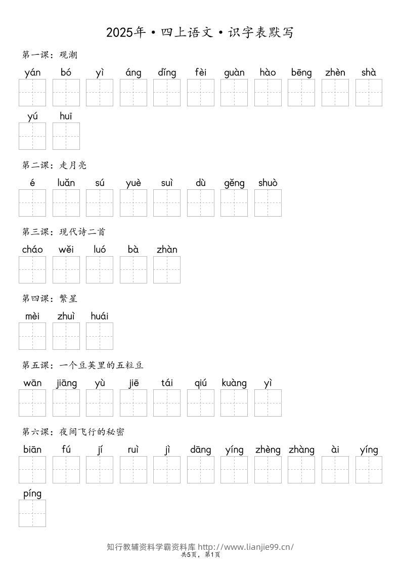 【默写-识字表】2025年四上语文（含答案）-学霸资料库学科资源下载