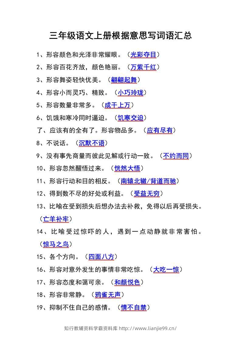 三年级语文上册根据意思写词语汇总-学霸资料库学科资源下载