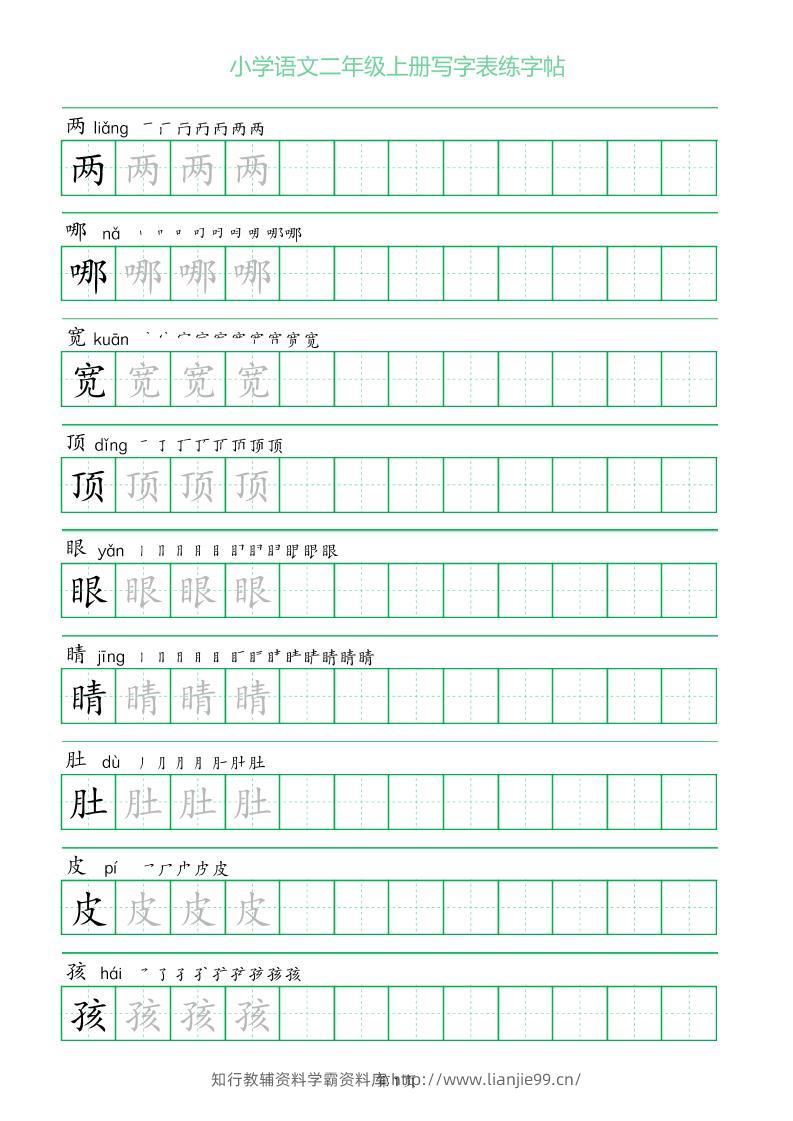 二年级语文上册一字三描红写字表字帖-学霸资料库学科资源下载
