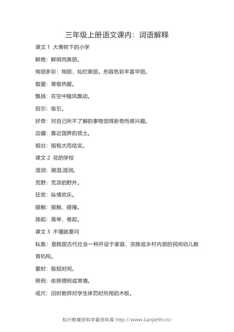 三上语文-语文：课内的词语解释-学霸资料库学科资源下载