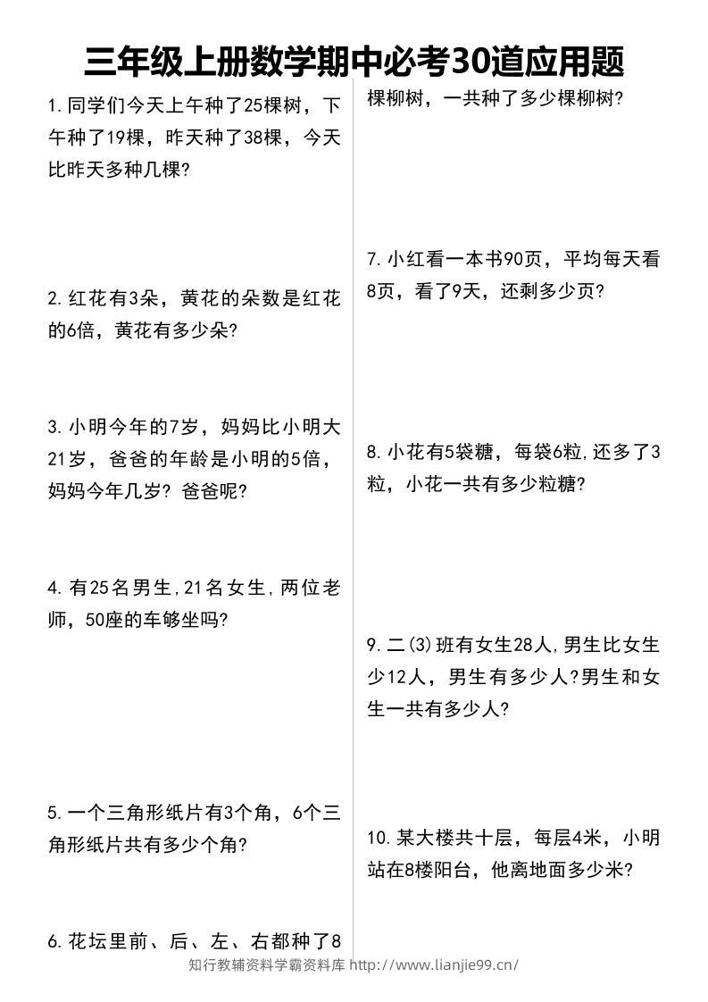 三年级上册数学期中必考30道应用题-学霸资料库学科资源下载