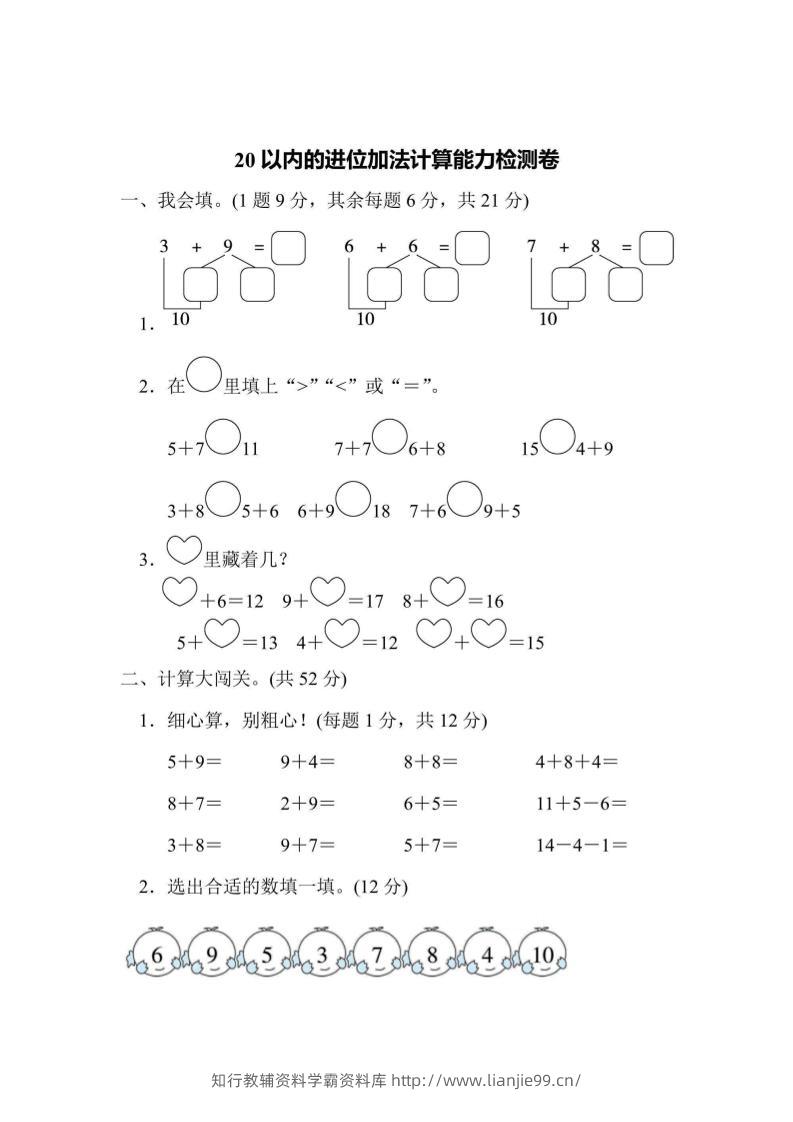 一上数学能力检测卷-20以内的进位加法计算-学霸资料库学科资源下载