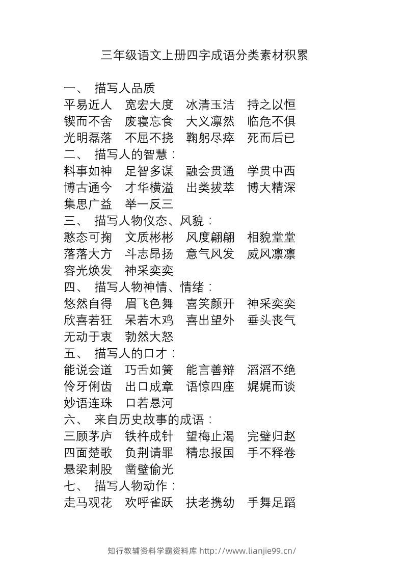 三上语文-语文成语分类素材积累-学霸资料库学科资源下载