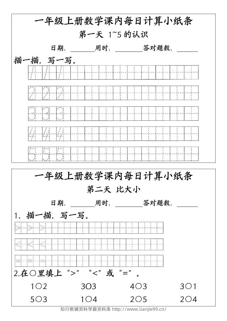 一上数学-（人教版）课内每日计算小纸条（新领程计算能手）-学霸资料库学科资源下载
