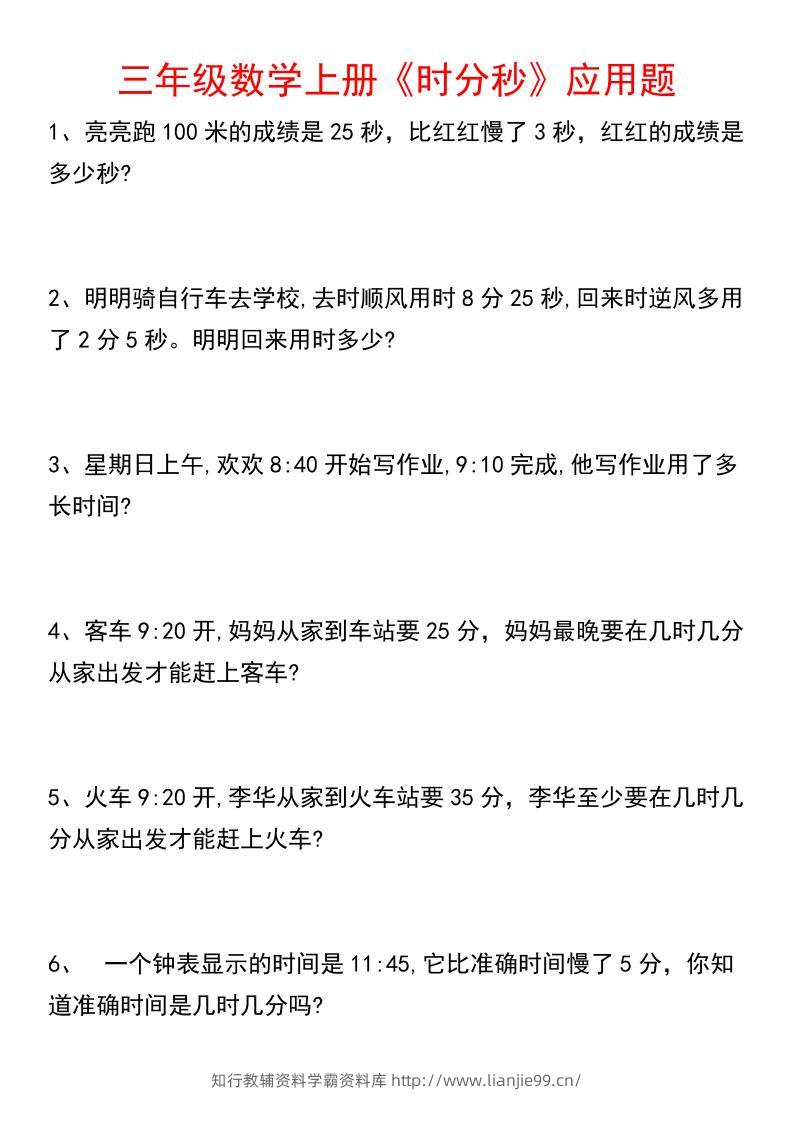 《数学时分秒应用题》三年级上册-学霸资料库学科资源下载