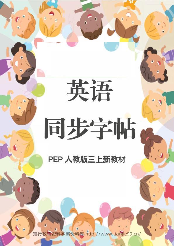 新教材三上英语同步字帖人教PEP版本-学霸资料库学科资源下载