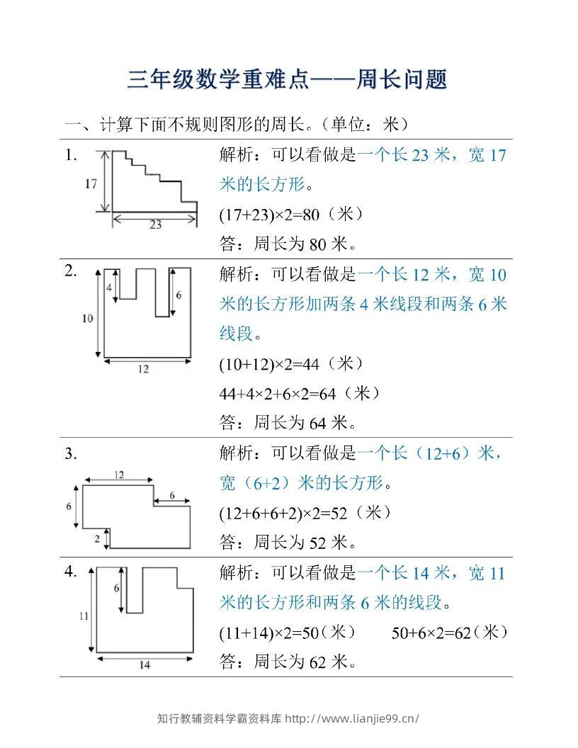 三年级上册数学重难点周长问题-学霸资料库学科资源下载