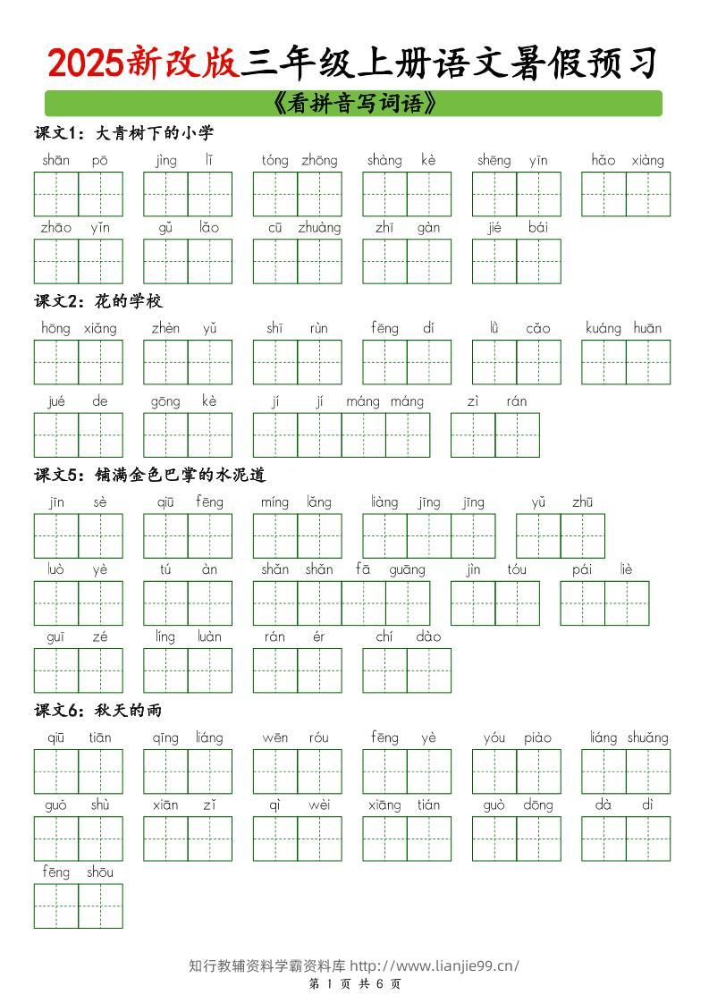 2025新版三上语文暑假预习看拼音写词语-学霸资料库学科资源下载
