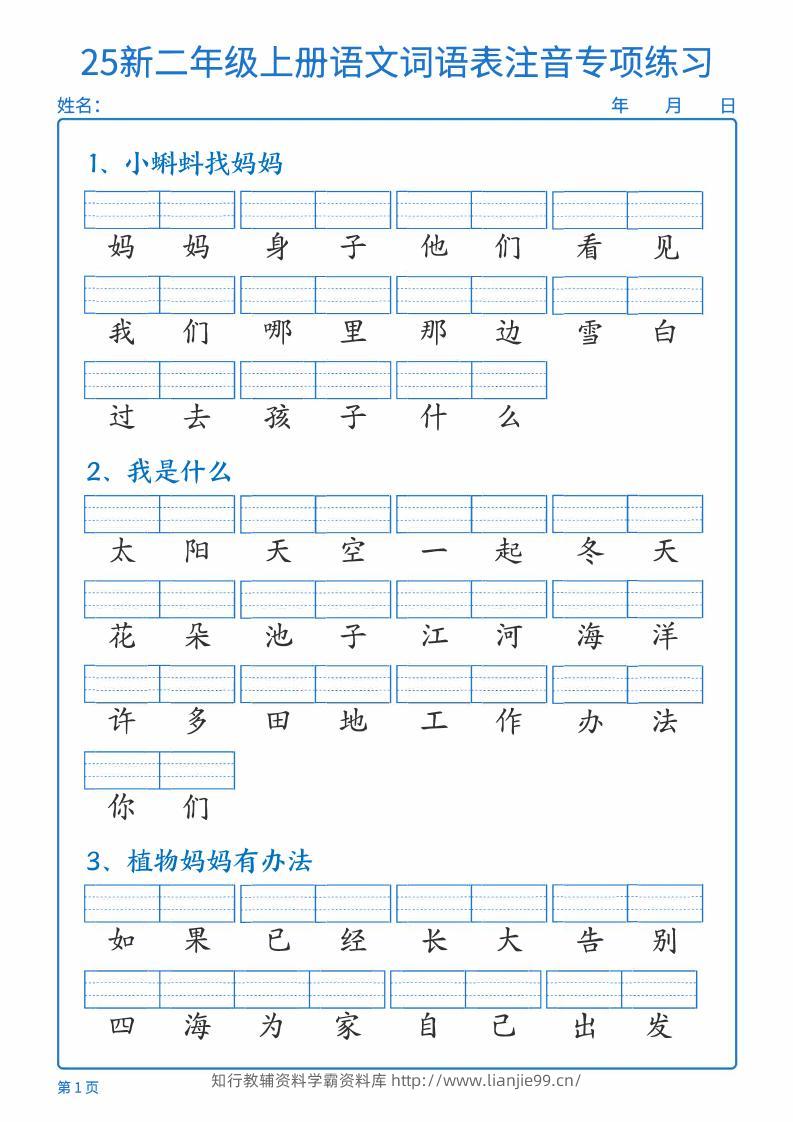 25新二上语文词语表注音专项练习（含答案18页）-学霸资料库学科资源下载