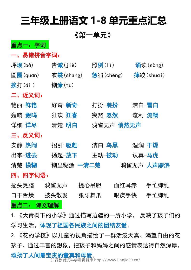 三年级上册语文1-8单元重点汇总-学霸资料库学科资源下载