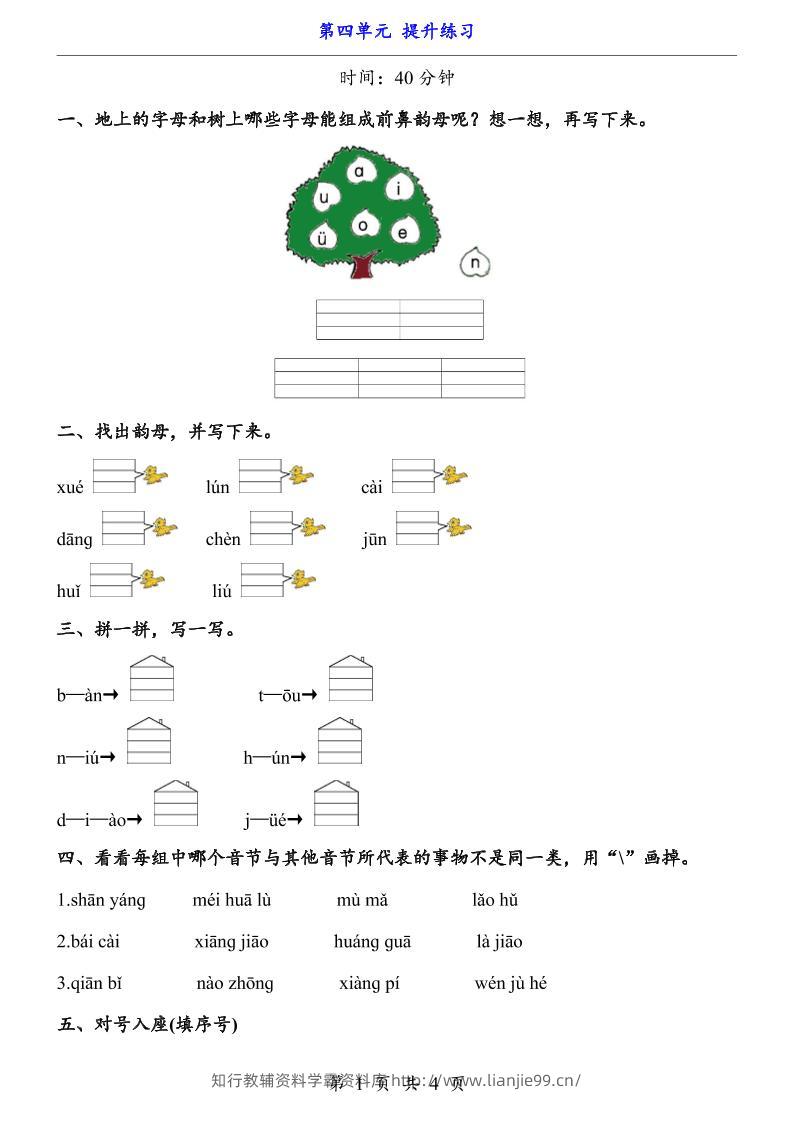 新一年级上册语文第四单元提升练习3页-学霸资料库学科资源下载