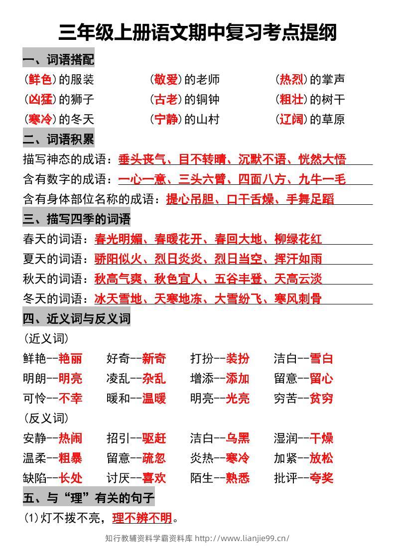 三年级上册语文期中复习考点提纲-学霸资料库学科资源下载