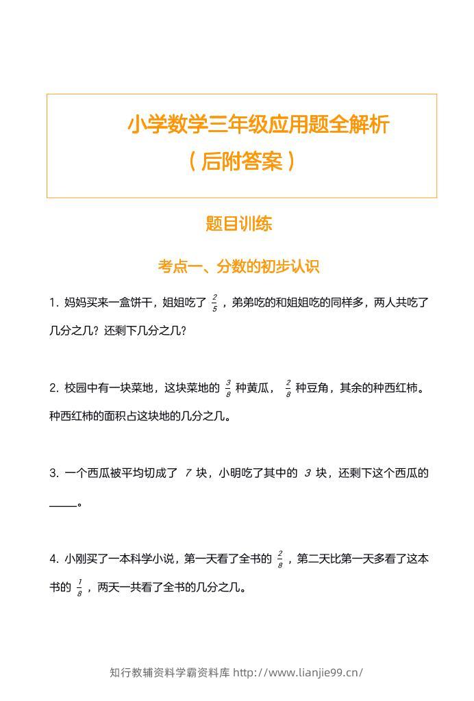 三上数学-应用题训练及解析-无水印-学霸资料库学科资源下载