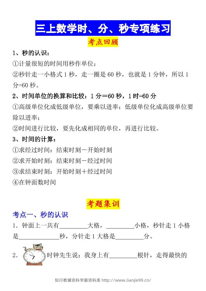 《数学时、分、秒专项考点练习》三年级上册-学霸资料库学科资源下载