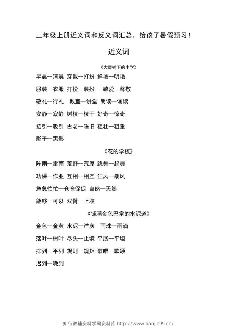 三上语文-语文近义词和反义词汇总-学霸资料库学科资源下载
