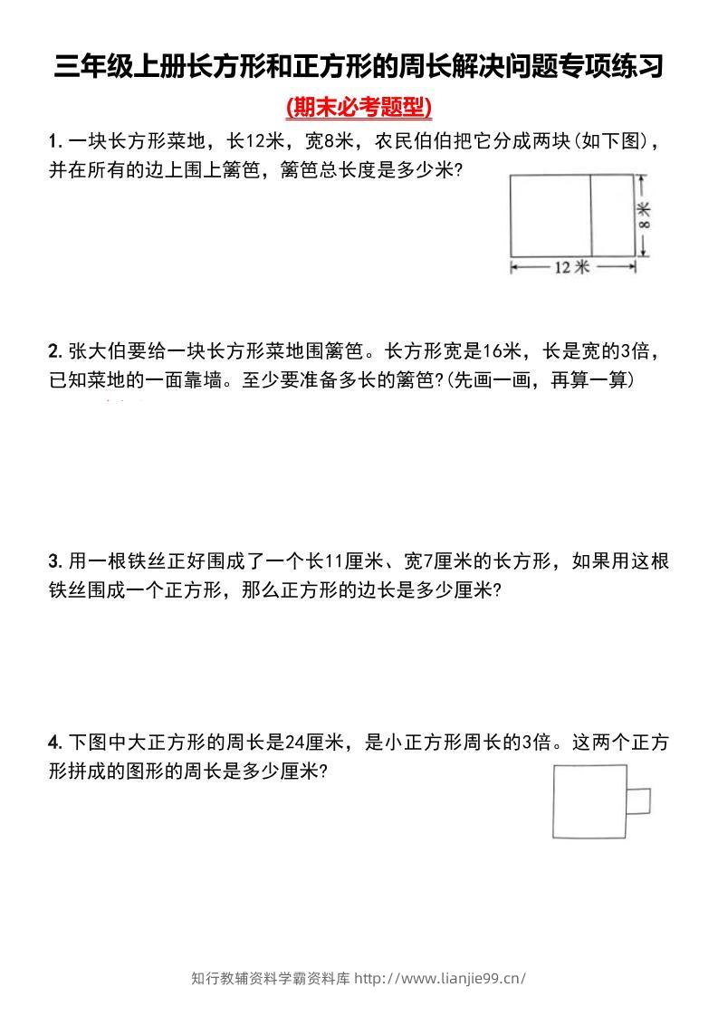 三上数学-长方形和正方形的周长解决问题专项练习-学霸资料库学科资源下载