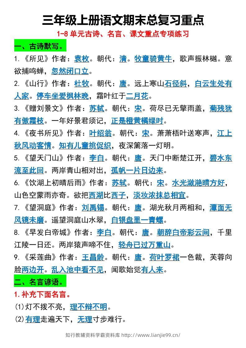 三年级上册语文期末总复习重点1-8单元名言古诗-学霸资料库学科资源下载
