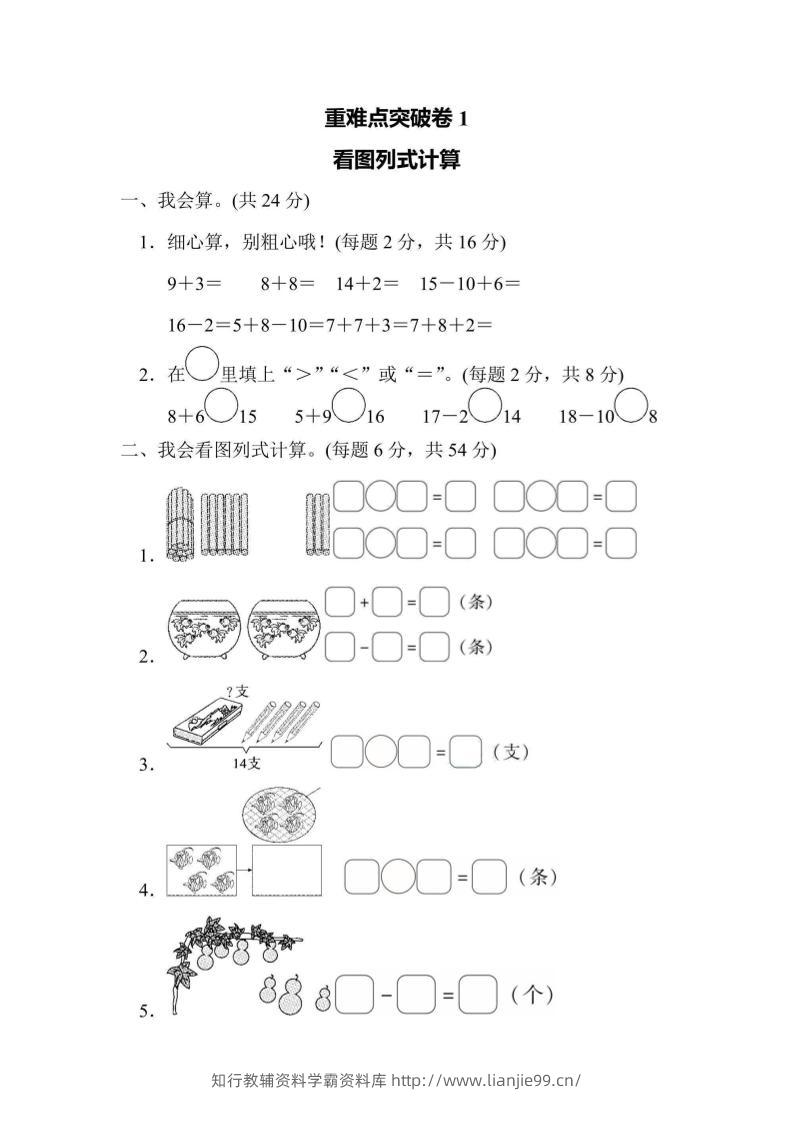 一上数学重难点突破卷1看图列式计算-学霸资料库学科资源下载