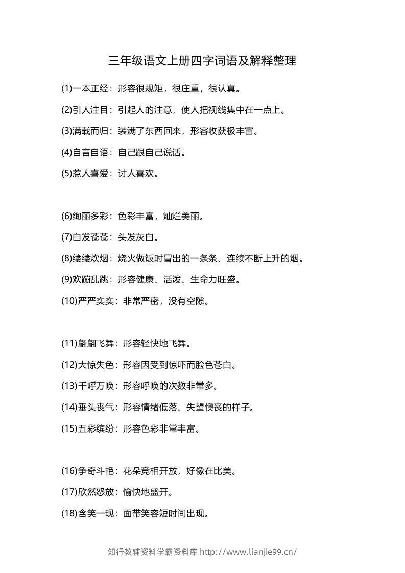 三上语文-四字词语及解释整理-学霸资料库学科资源下载