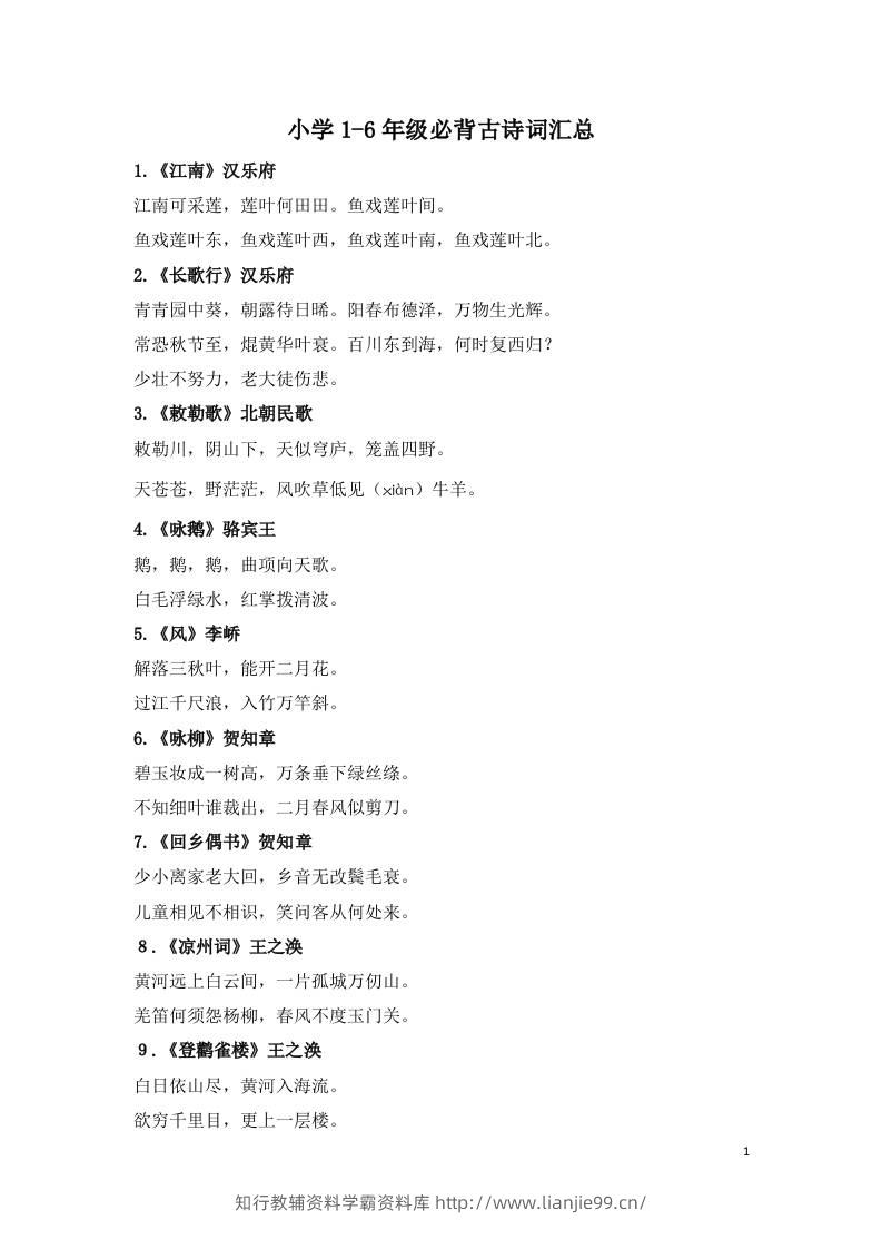 小学1-6年级必背古诗词75首(1)-学霸资料库学科资源下载