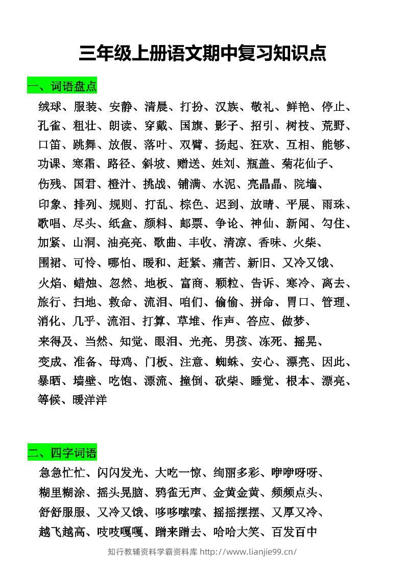 三年级上册语文期中复习知识点-学霸资料库学科资源下载