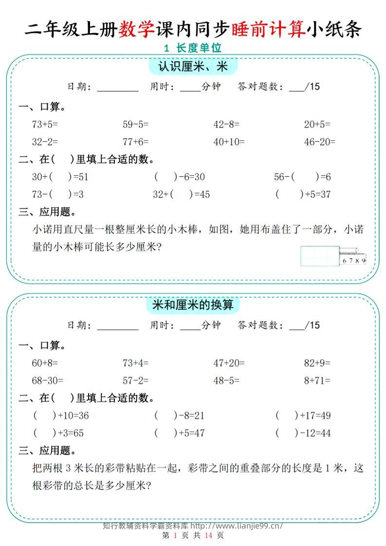 二年级上数学课内同步睡前计算小纸条-学霸资料库学科资源下载