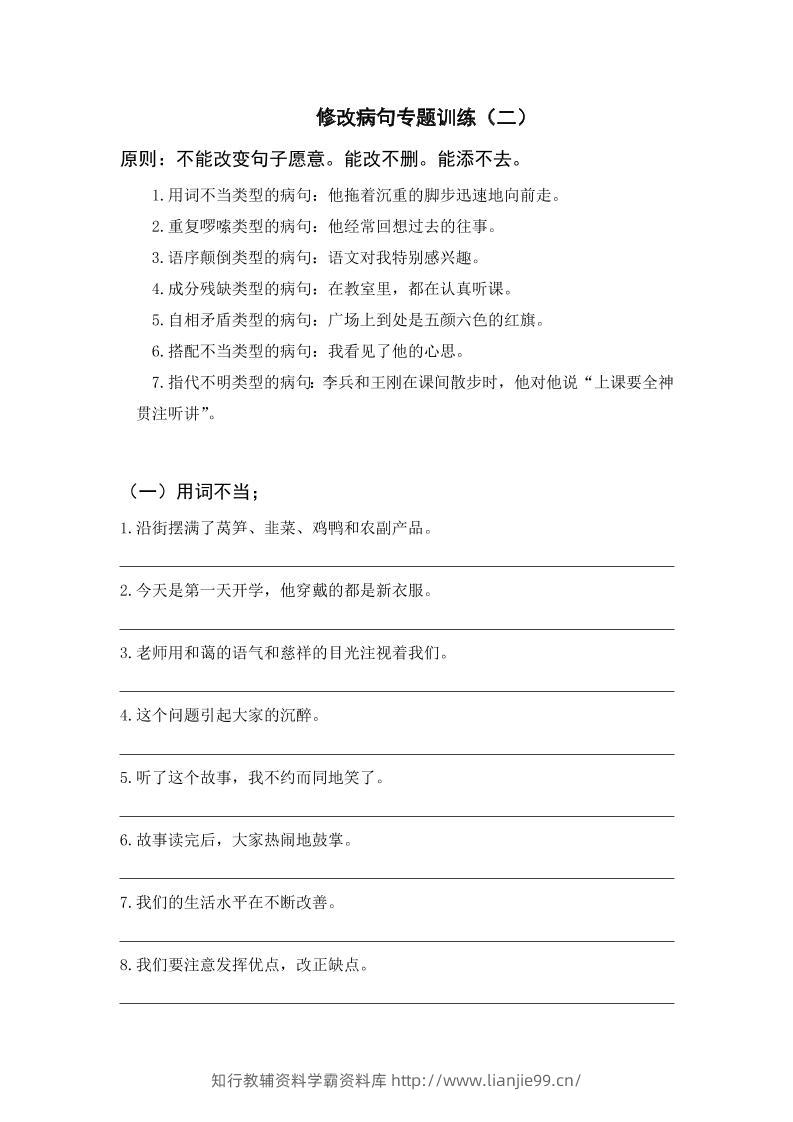 三上语文-修改病句专题训练（二）-学霸资料库学科资源下载
