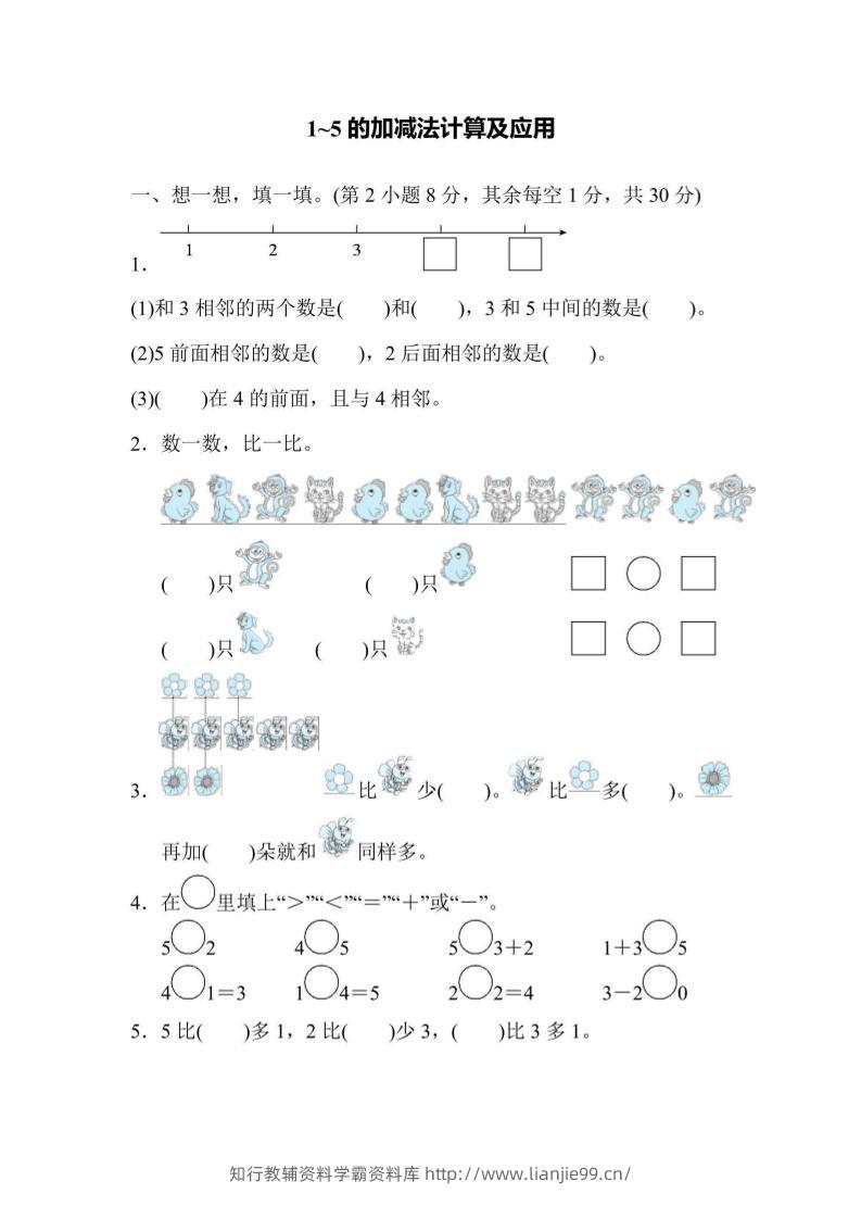 一上数学核心突破卷1~5的加减法计算及应用-学霸资料库学科资源下载