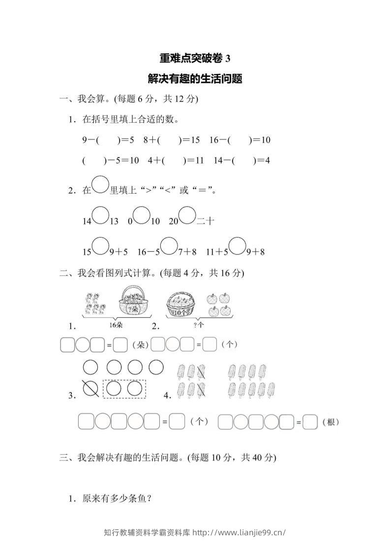 一上数学重难点突破卷3解决有趣的生活问题-学霸资料库学科资源下载