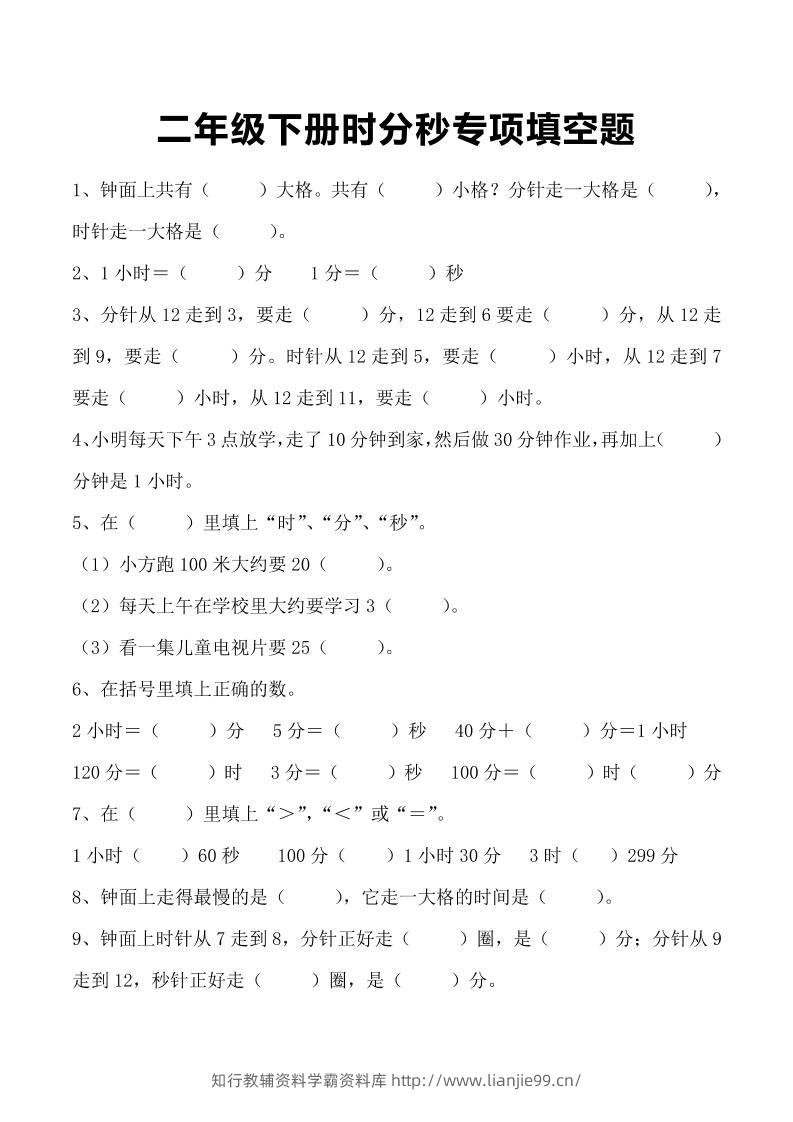 三上数学-时分秒专项填空题-学霸资料库学科资源下载