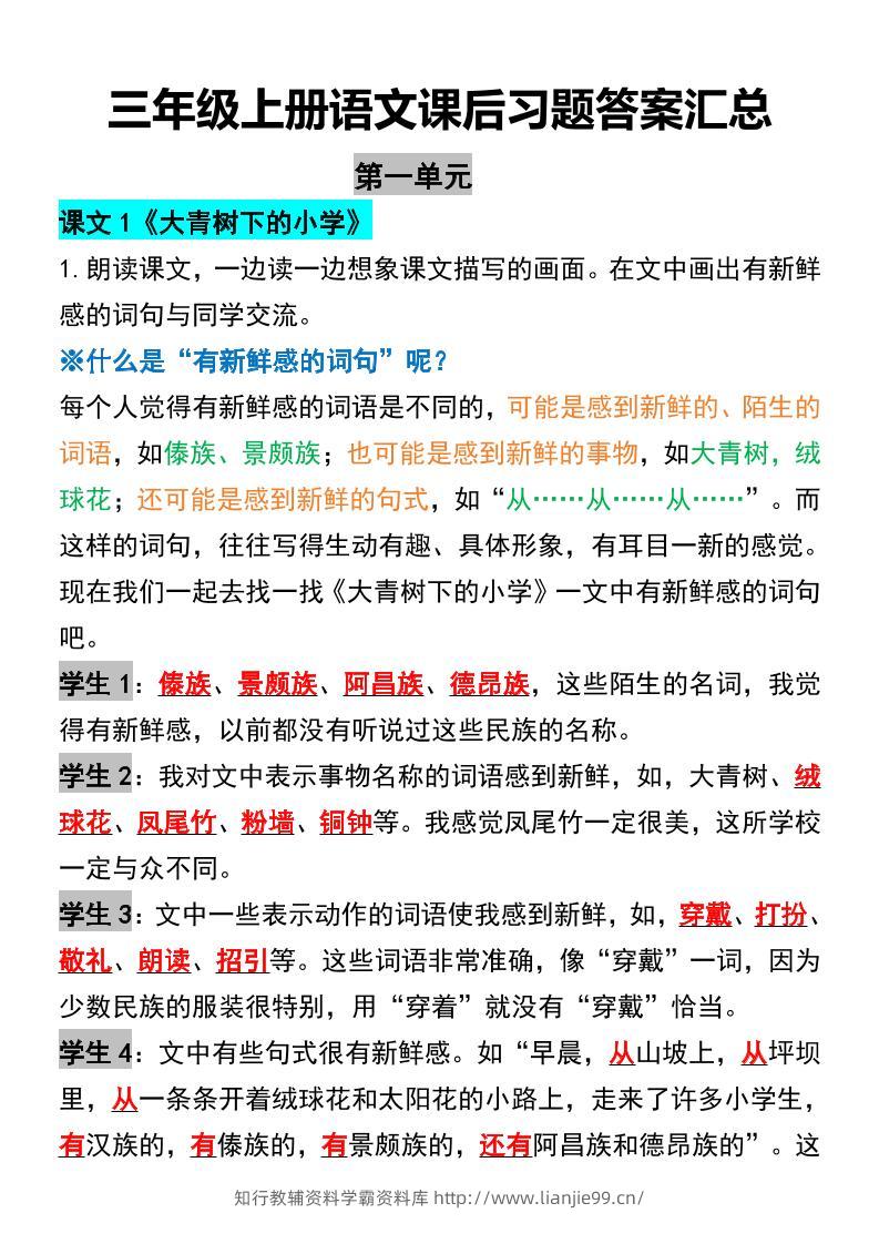 三年级上册语文课后习题答案汇总-学霸资料库学科资源下载