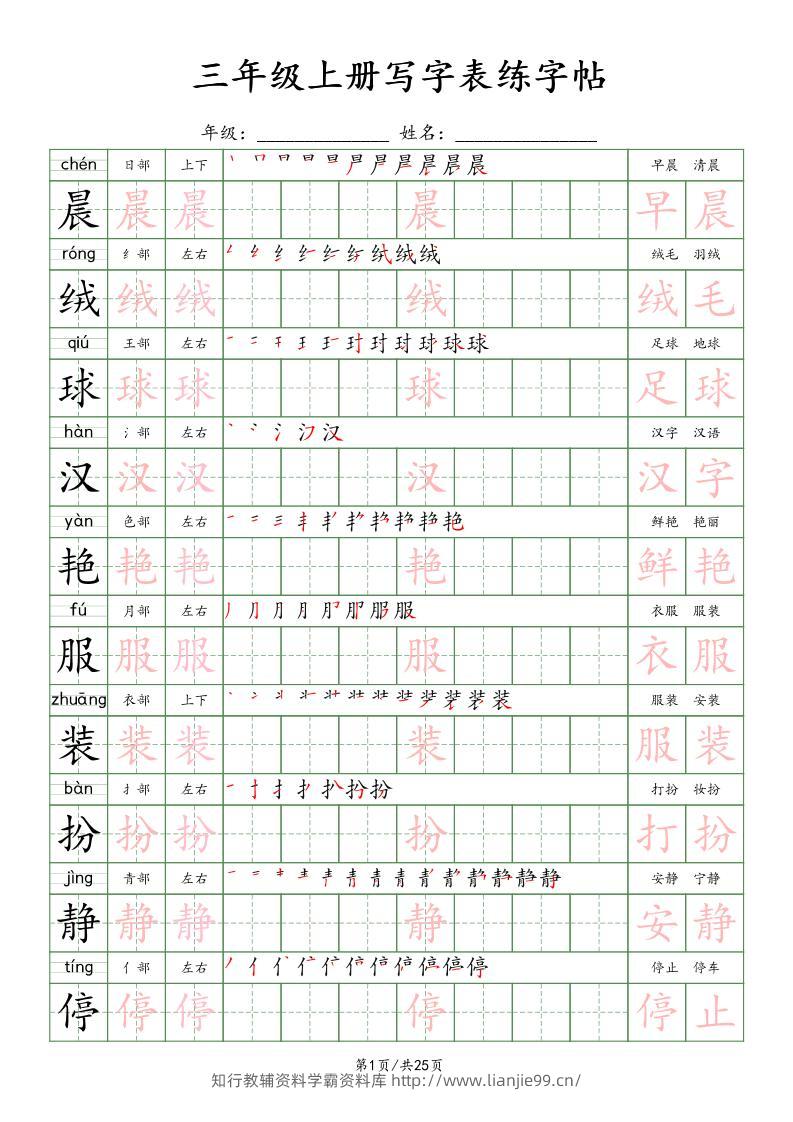 三上语文写字表练字帖_楷体-学霸资料库学科资源下载
