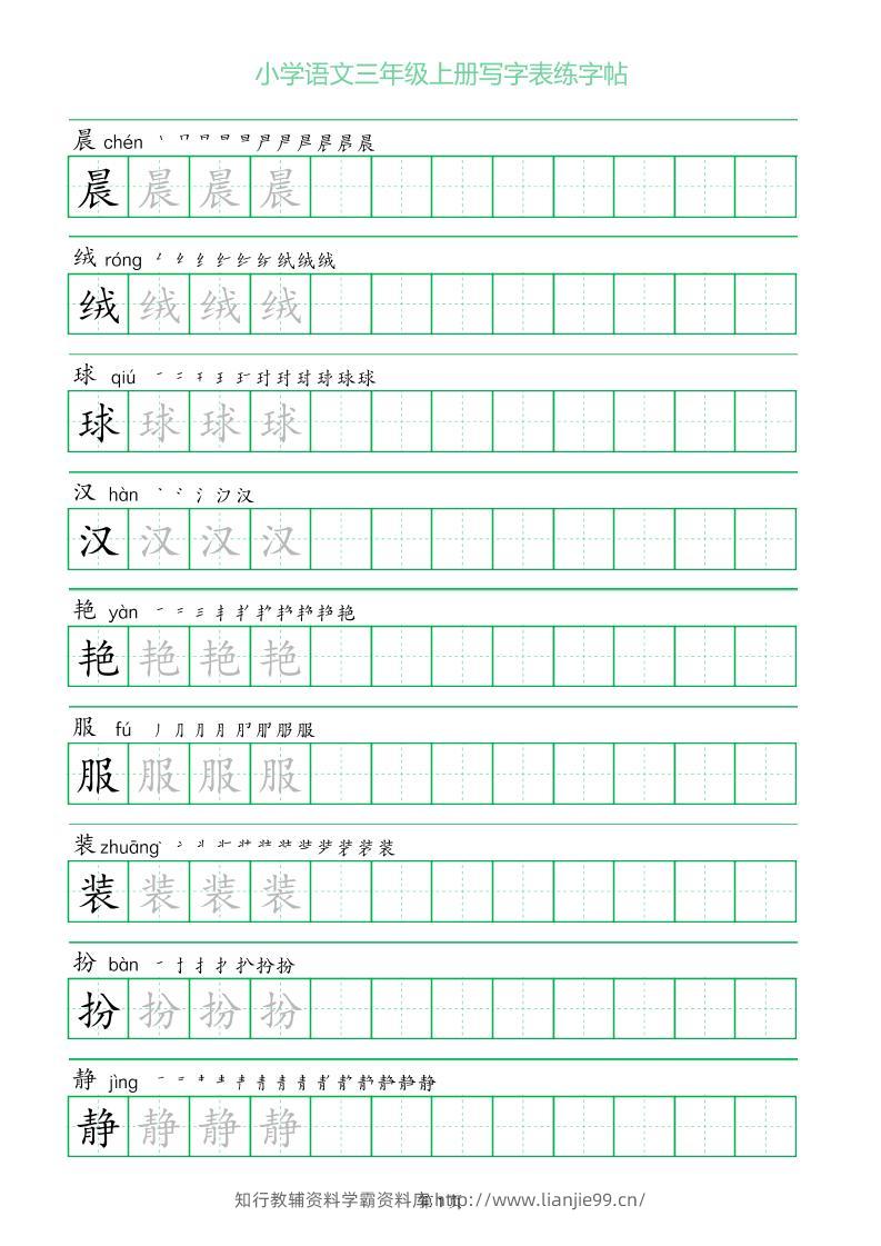 三年级语文上册一字三描红写字表字帖-学霸资料库学科资源下载