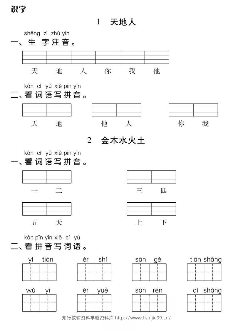 一年级上册语文基础小练-学霸资料库学科资源下载
