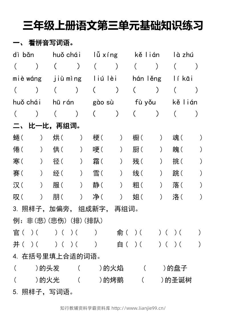 三年级上册语文第三单元基础知识练习-学霸资料库学科资源下载