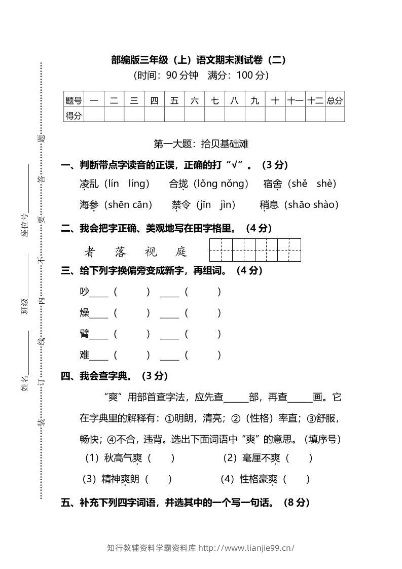 部编版三年级上语文期末测试卷（二）及答案-学霸资料库学科资源下载