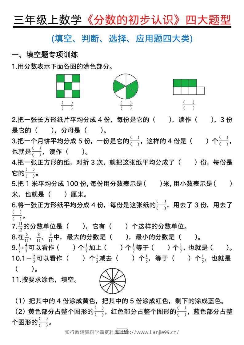 三上数学《分数的初步认识》四大题型（含答案13页）-学霸资料库学科资源下载