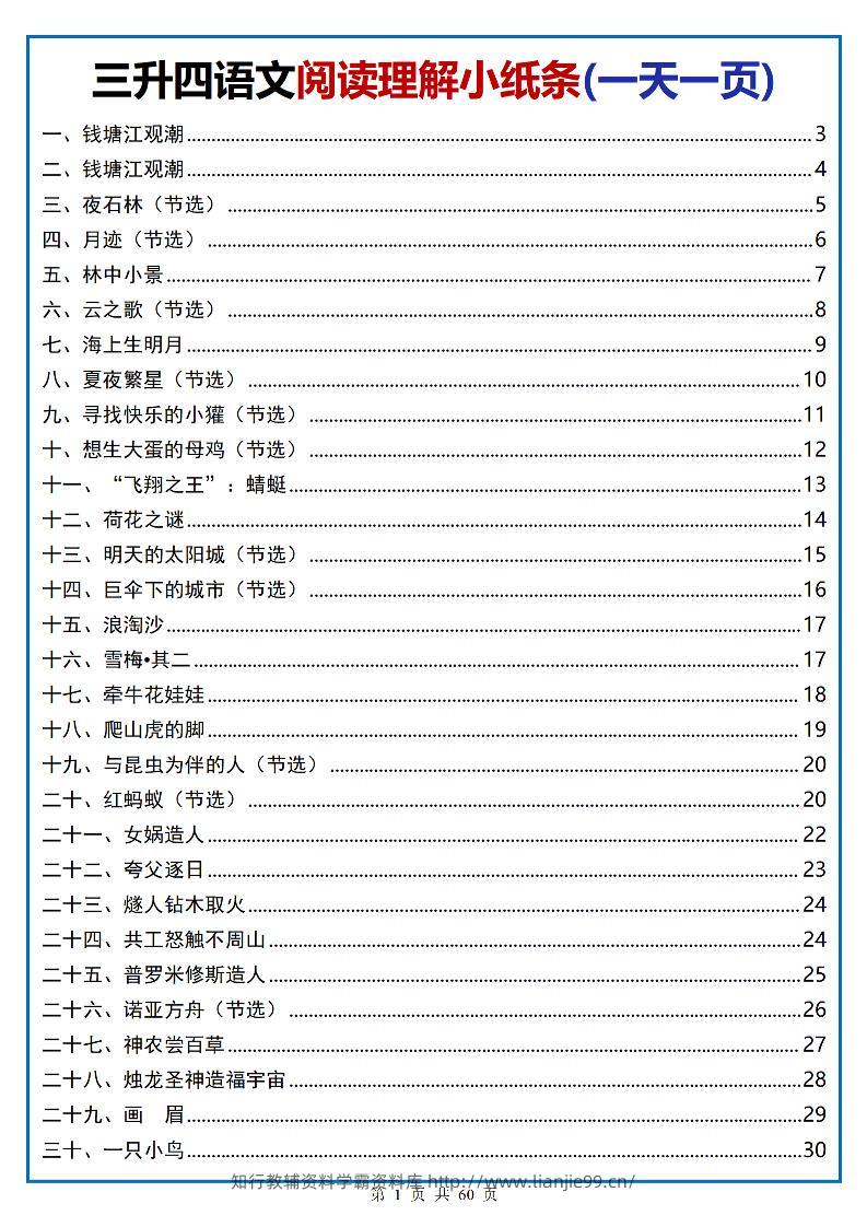 三升四语文阅读小纸条-四上语文-学霸资料库学科资源下载